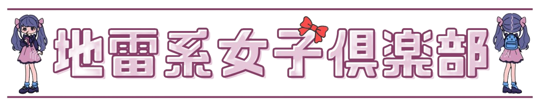 地雷系女子倶楽部